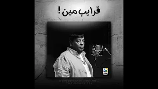 عبدالباسط حموده   قرايب مين   دندنها