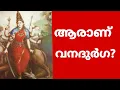 Lagu ആരാണ് വനദുർഗ?