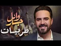 Download Lagu Wael Jassar🎶Best Romance❤️️Songs  😍رومنسيات وائل جسار❤️أغاني رومانسية❤️️🎧هتاخدك حتة تانية🎵