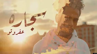 عفروتو سجاره بالكلمات كامله                       دندنها