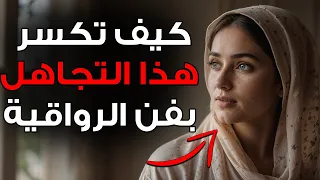 لماذا قد تختار المرأة أن تتظاهر بتجاهلك رغم أنها غارقة في حبك بعمق منظور رواقـي 