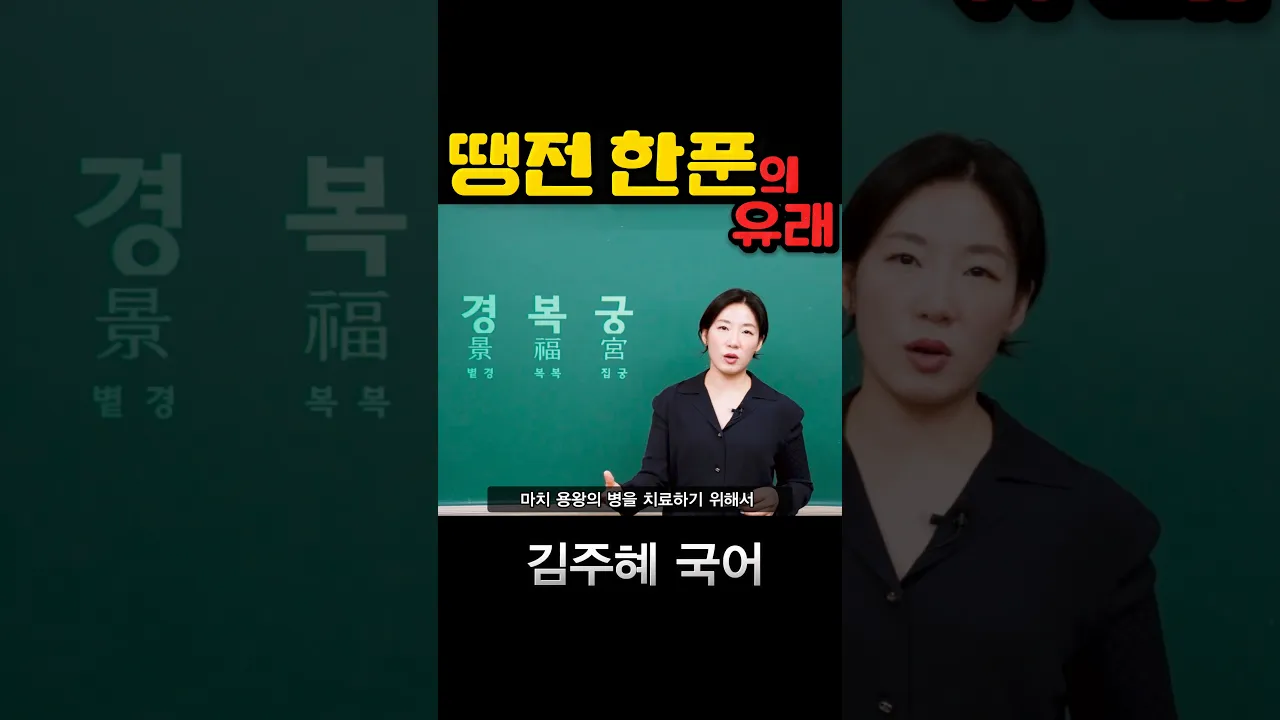 땡전 한푼의 유래