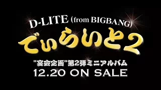 D-LITE (from BIGBANG) - '違う、そうじゃない' M/V