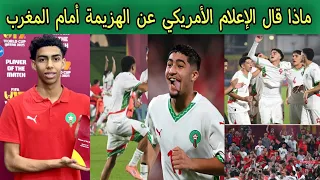 ماذا قال الإعلام الأمريكي عن الهزيمة أمام المغرب لأقل من 17 عام 2025 