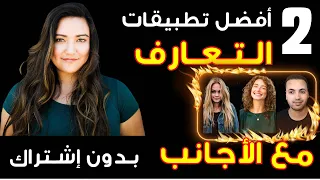 أفضل تطبيقات التعارف والزواج مع الأجانب مجانيه ب دون إش تراك دندنها
