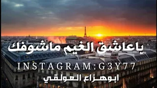 ياعاشق الغيم ماشوفك المصمم ابوهزاع العولقي 