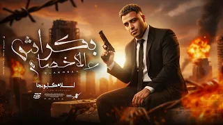 علي الاخصام بكراش اسلام كابونجا Eslam Kabonga 3la El5sam Bakrash Official Music 2025 