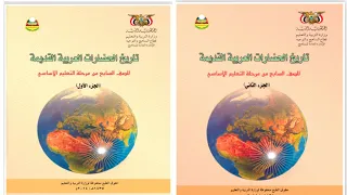 تحميل كتاب التاريخ الجزء الأول والثاني للصف السابع Pdf 