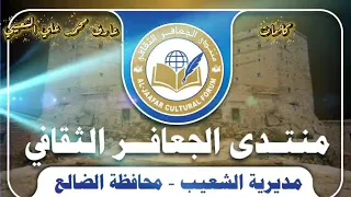 هذه القصيده من كلمات عارف محمد علي مهداه الى قريه الجعافر بمناسبه افتتاح منتدى الجعافر الثقافي 