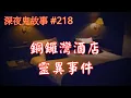 Download Lagu 【深夜鬼故事 #218】銅鑼灣酒店靈異事件 ｜06:45 鼓起勇氣講經歷｜10:06 驚到唔敢講｜16:14 印度朋友分享靈異經歷｜24:22 商場有鬼｜廣東話/粵語~第218集