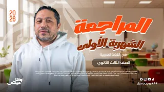 مراجعة شهر أكتوبر تالتة ثانوي 2026 لغة عربية مع الينبوع وائل عيسى 