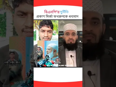 বিএনপি'র দুর্নীতি প্রকাশ করায় মির্জা ফখরুলকে ধন্যবাদ জানালেন?? #shorts #trending #foryou #new #news