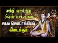 Lagu எங்கும் சிவமே | Engum Sivamea | SPB | சிவன் பாடல்கள் | சிவன் பாட்டு | Sivan Songs| Arunachala sivame