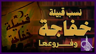 نسب قبيلة خفاجة وفروعها 