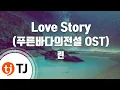Download Lagu [TJ노래방] Love Story(푸른바다의전설OST) - 린 / TJ Karaoke