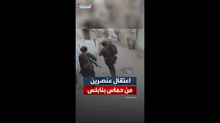 الجيش الإسرائيلي ينشر فيديو يقول إنه لاعتقال عنصرين من حماس في نابلس 
