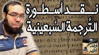 عرض بحث نقد أسطورة الترجمة السبعينية إعداد أبو عمار الأثري 