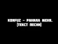 Konfuz - Ранила меня текст песни слова караоке lyrics слова караоке lyrics