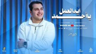                                     ايه العمل يا أحمد   اسلام جابر دندنها