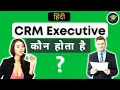 Who is CRM Executive Salary Skills Education What does a CRM Executive do Hindi