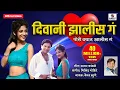 Download Lagu दिवानी झालीस ग Deewani Zalis Ga Pori Vayat Aalis Ga - Official Video Song - Sumeet Music
