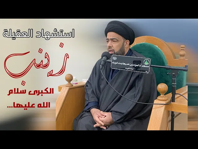 ⁣| مجلس شهادة السيدة زينب عليها السلام | سماحة السيد/ أحمد اليعقوبي