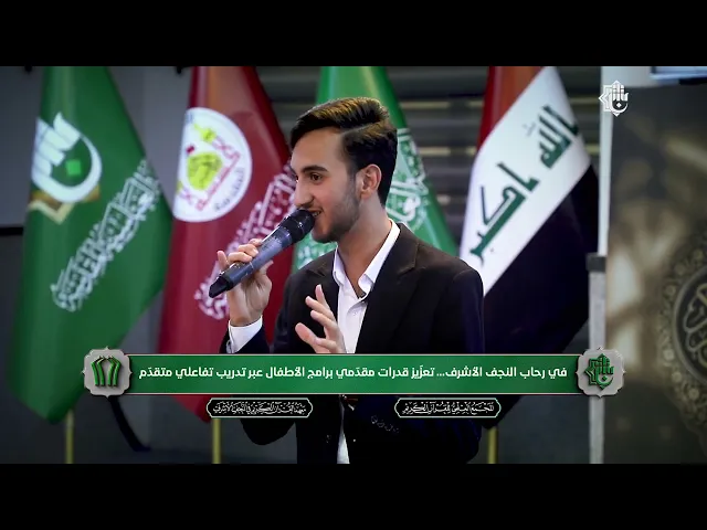 ⁣في رحاب النجف الأشرف... تعزّيز قدرات مقدّمي برامج الأطفال عبر تدريب تفاعلي متقدّم