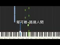 郁可唯 路過人間 電視劇 我們與惡的距離 插曲 鋼琴教學 Synthesia 琴譜
