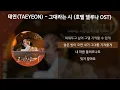 태연 (TAEYEON) - 그대라는 시 [호텔 델루나 OST] [가사/Lyrics]