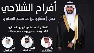 افراح الشلاحي   حفل مشاري مرزوق المطيري   كلمات فهد العرافه   اداء فهد العيباني وعبدالله البرازي دندنها