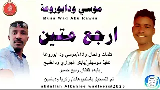 موسي ودابوروعة اغنية ارجع متين New 2025 