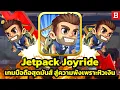 เกิดอะไรขึ้นกับ Jetpack Joyride? เกมมือถือผู้เป็นตำนาน สู่ความตกต่ำเพราะความหิวเงิน