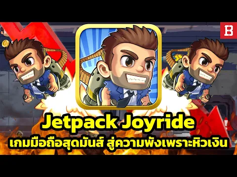 Video Thumbnail: เกิดอะไรขึ้นกับ Jetpack Joyride? เกมมือถือผู้เป็นตำนาน สู่ความตกต่ำเพราะความหิวเงิน