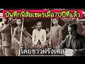 Download Lagu บันทึกนิสัยเขมรของชาวฝรั่งเศส: 70 ปีที่แล้ว [ENG SUB]
