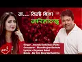 Download Lagu Ma Timi Bina Marihalchhu - Ananda Karki \u0026 Anju Panta | Nepali Song