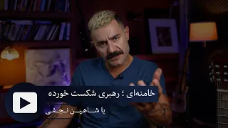 BA Shahin Najafi خامنه ای رهبری شکست خورده 