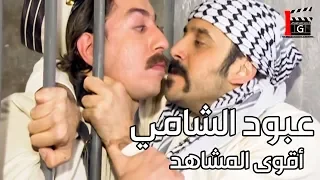 اقوى مشاهد عبود الشامي   هروب عبود من السجن بمساعدة عنصر الكركون دندنها