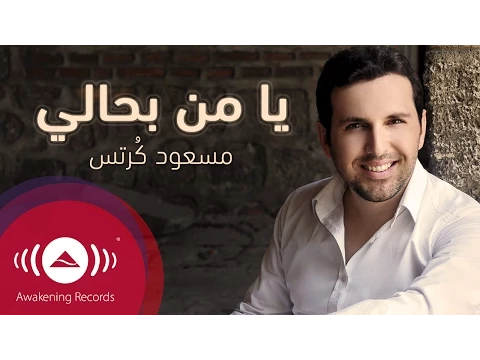 Download MP3 Mesut Kurtis - Ya Man Bihali | مسعود كُرتِس - يا من بحالي