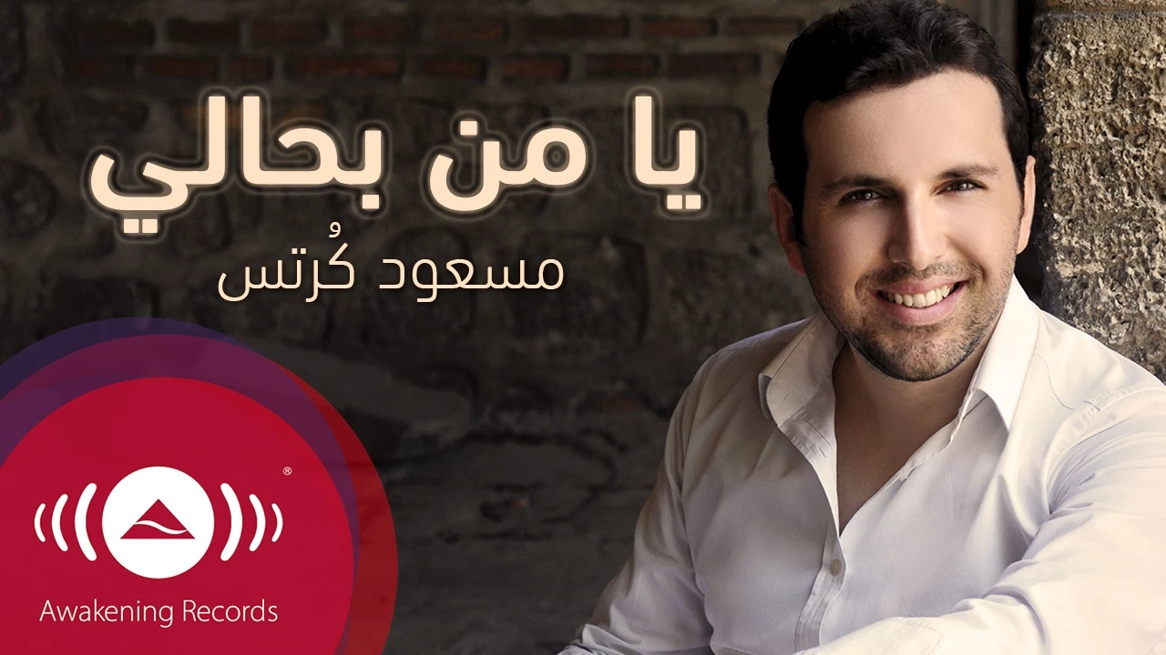 Mesut Kurtis - Ya Man Bihali | مسعود كُرتِس - يا من بحالي Mesut Kurtis - Ya Man Bihali | مسعود كُرتِس - يا من بحالي