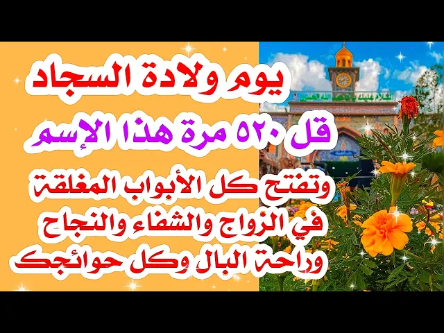 ⁣لفتح الأبواب المغلقة قل ٥٢٠ مرة هذا الإسم وراح تنذهل بقضاء الحاجات في الزواج والرزق والصحة وكل امورك