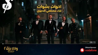 اغنية اخوات بشوات  فيلم ولاد رزق    مصطفى الدجوي دندنها