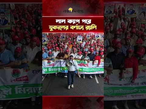 যুবদলের প্রতিষ্ঠা বার্ষিকীতে লাল ক্যাপ পরে বর্ণাঢ্য র্যালি | BNP | Naya Diganta