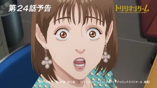 YouTube影片, 內容是一兆＄遊戲 的 第24話預告