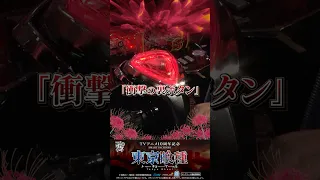 公式 パチンコ東京喰種 裏ボタン Shorts 