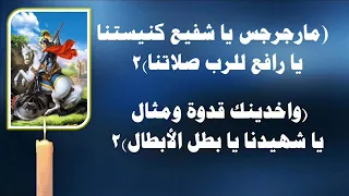 موسيقى ترنيمة مار جرجس ياشفيع كنيستنا توزيع جديد ابحث على كل ترانيم القديس مارجرجس موجوده فى القناه 