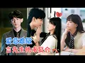 Download Lagu 蒋熠铭\u0026陈诗敏 | 冷淡职场精英VS暖心上司，多年不见，依旧爱你如初，这次我们再一次相爱，别扭的人需要一个赶不走的爱人[MULTI SUB | FULL]#MiniDrama#精彩大陆短剧