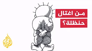    ألف كاريكاتير ورصاصتان في لندن   من قتل ناجي العلي  دندنها