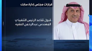 مجلس إدارة سابك يقبل تقاعد الرئيس التنفيذي عبد الرحمن الفقيه ويعين فيصل الفقير خلفا  له دندنها