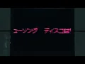 DAOKO 『水星』 Music Video［HD］