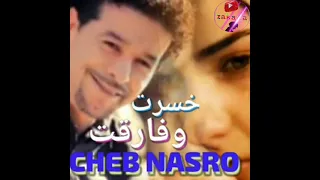الشاب نصرو أغنية رائعة خسرت وفارقت  الشاب نصرو أغنية رائعة خسرت وفارقت